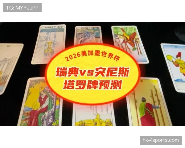 瑞典对阵突尼斯取胜机会分析