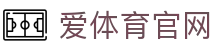 爱体育 (Aitiyu) 官方下载 - 体验智能 AI 赛事分析助手
